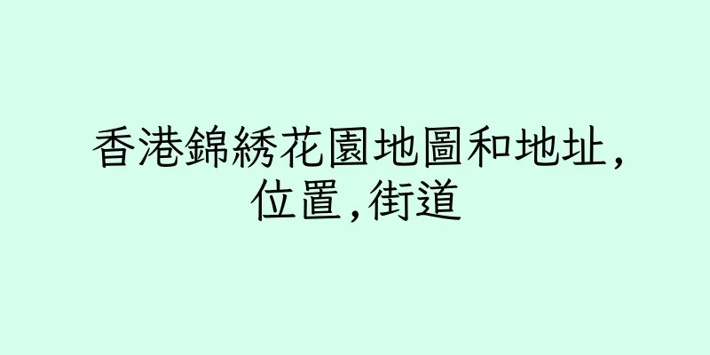 香港錦綉花園地圖和地址,位置,街道