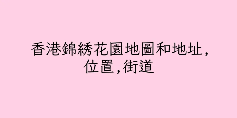 香港錦綉花園地圖和地址,位置,街道