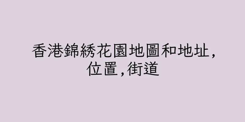 香港錦綉花園地圖和地址,位置,街道