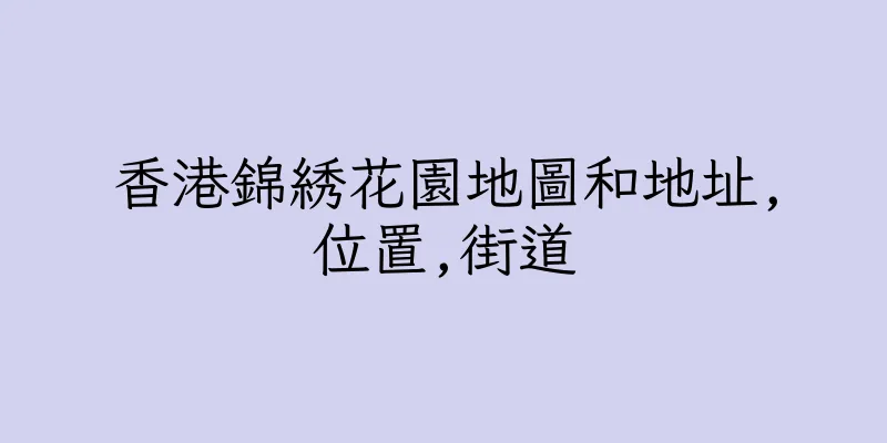 香港錦綉花園地圖和地址,位置,街道