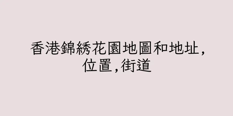 香港錦綉花園地圖和地址,位置,街道