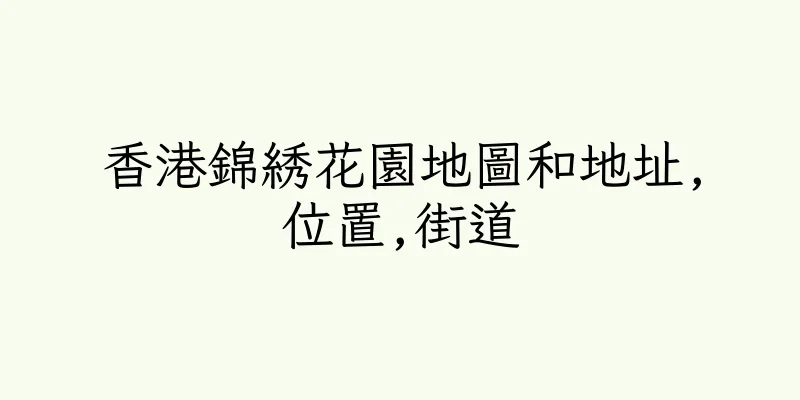 香港錦綉花園地圖和地址,位置,街道