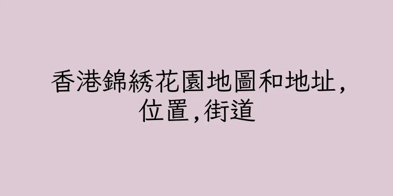 香港錦綉花園地圖和地址,位置,街道