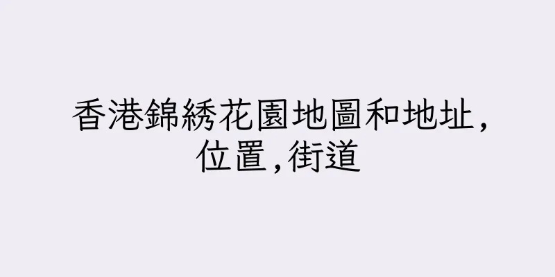 香港錦綉花園地圖和地址,位置,街道