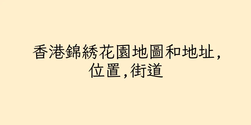 香港錦綉花園地圖和地址,位置,街道