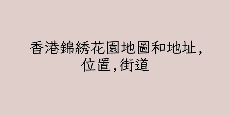 香港錦綉花園地圖和地址,位置,街道