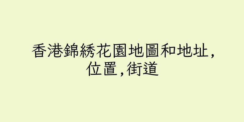 香港錦綉花園地圖和地址,位置,街道