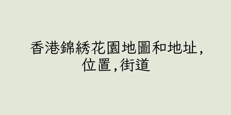 香港錦綉花園地圖和地址,位置,街道