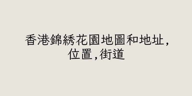 香港錦綉花園地圖和地址,位置,街道