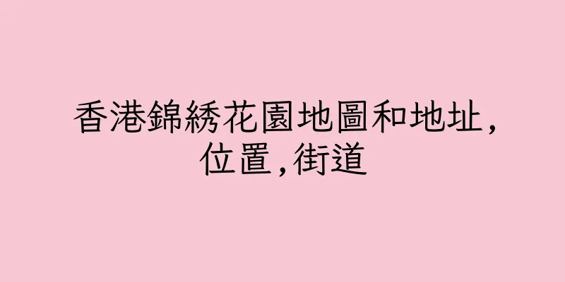 香港錦綉花園地圖和地址,位置,街道
