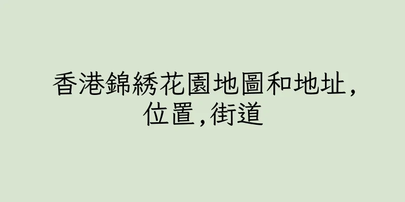 香港錦綉花園地圖和地址,位置,街道