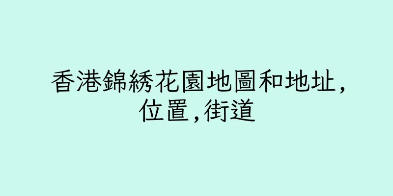 香港錦綉花園地圖和地址,位置,街道