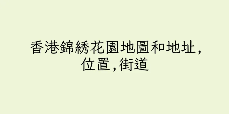 香港錦綉花園地圖和地址,位置,街道