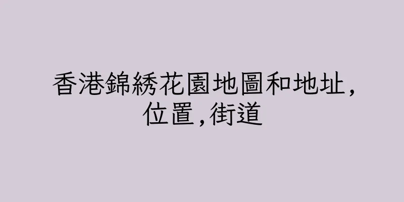 香港錦綉花園地圖和地址,位置,街道