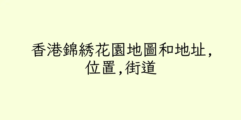 香港錦綉花園地圖和地址,位置,街道