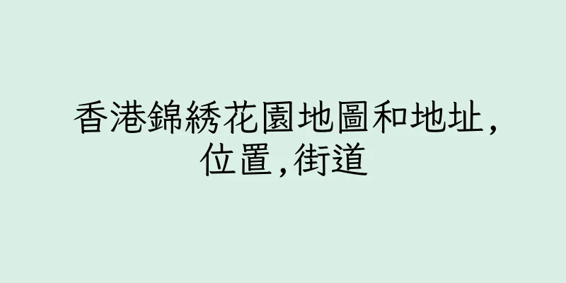香港錦綉花園地圖和地址,位置,街道