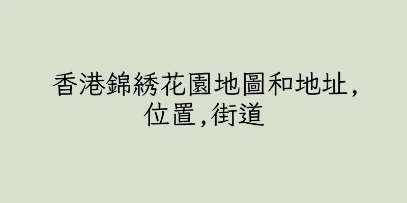 香港錦綉花園地圖和地址,位置,街道