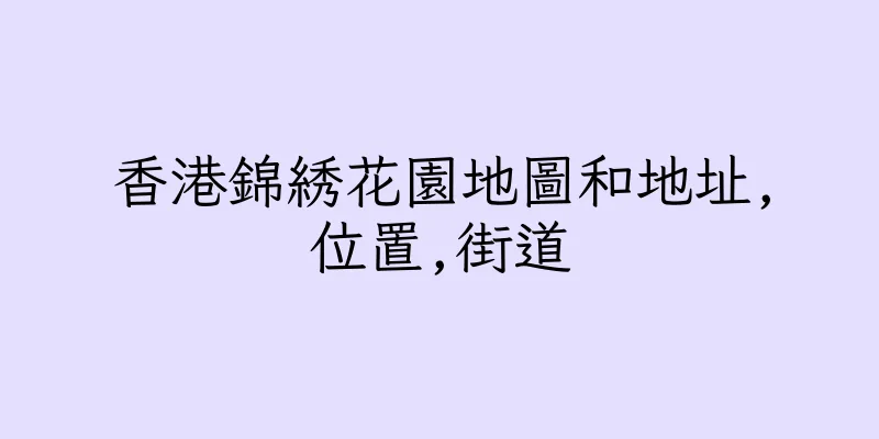 香港錦綉花園地圖和地址,位置,街道