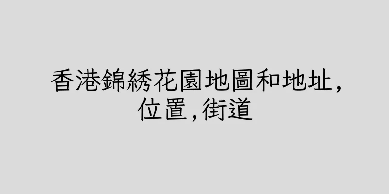 香港錦綉花園地圖和地址,位置,街道