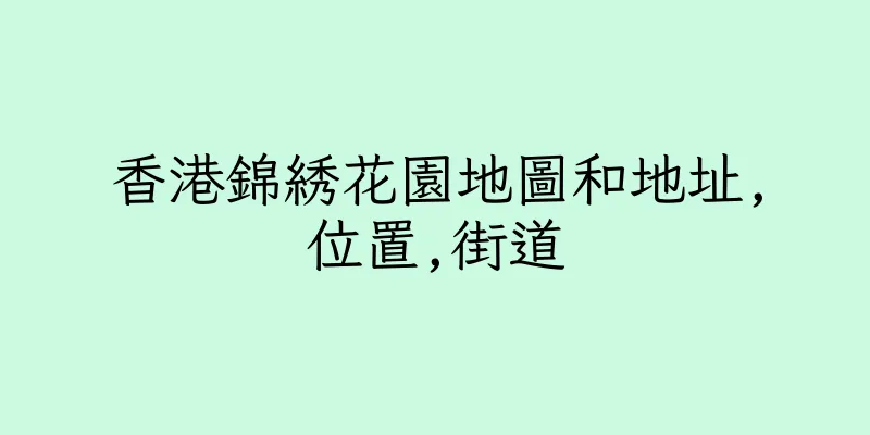 香港錦綉花園地圖和地址,位置,街道