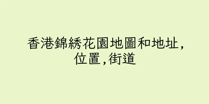 香港錦綉花園地圖和地址,位置,街道