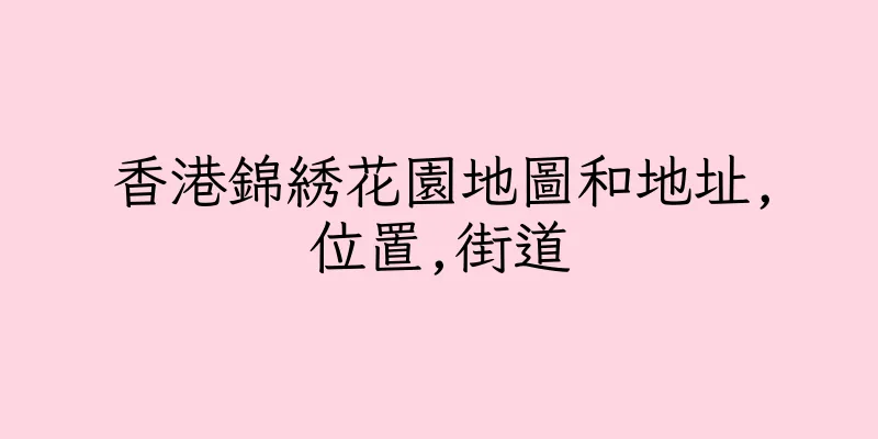 香港錦綉花園地圖和地址,位置,街道