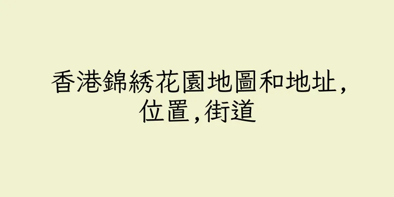 香港錦綉花園地圖和地址,位置,街道