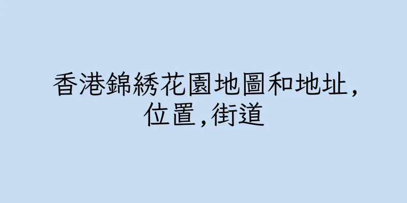 香港錦綉花園地圖和地址,位置,街道