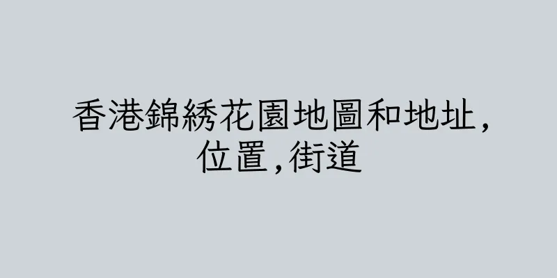 香港錦綉花園地圖和地址,位置,街道