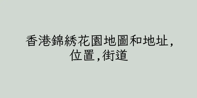 香港錦綉花園地圖和地址,位置,街道