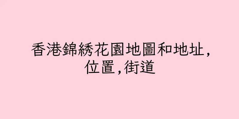 香港錦綉花園地圖和地址,位置,街道