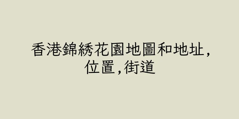 香港錦綉花園地圖和地址,位置,街道