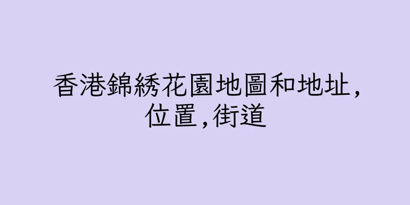 香港錦綉花園地圖和地址,位置,街道