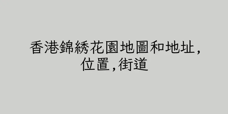 香港錦綉花園地圖和地址,位置,街道