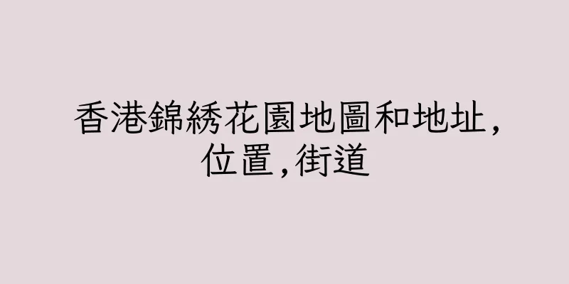 香港錦綉花園地圖和地址,位置,街道