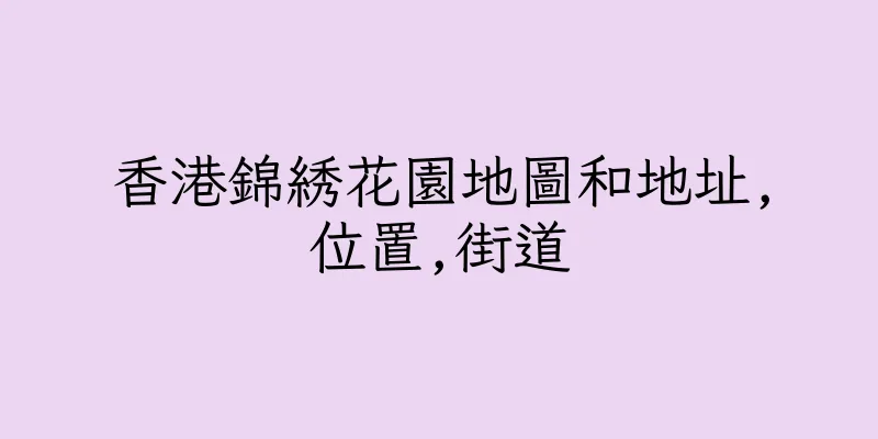香港錦綉花園地圖和地址,位置,街道