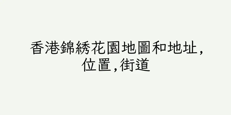 香港錦綉花園地圖和地址,位置,街道