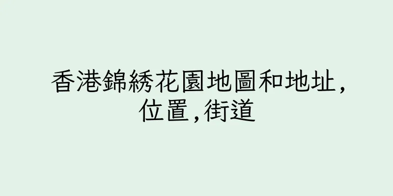 香港錦綉花園地圖和地址,位置,街道