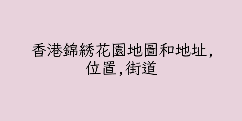 香港錦綉花園地圖和地址,位置,街道