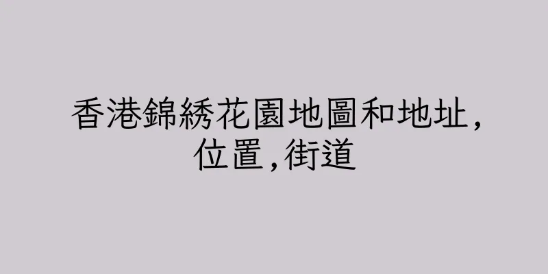 香港錦綉花園地圖和地址,位置,街道