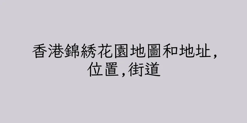 香港錦綉花園地圖和地址,位置,街道