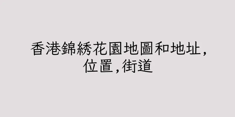 香港錦綉花園地圖和地址,位置,街道