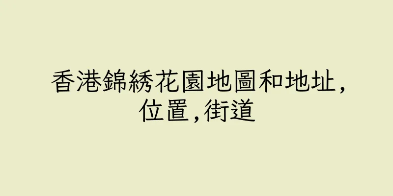 香港錦綉花園地圖和地址,位置,街道