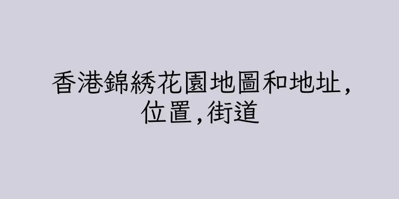 香港錦綉花園地圖和地址,位置,街道