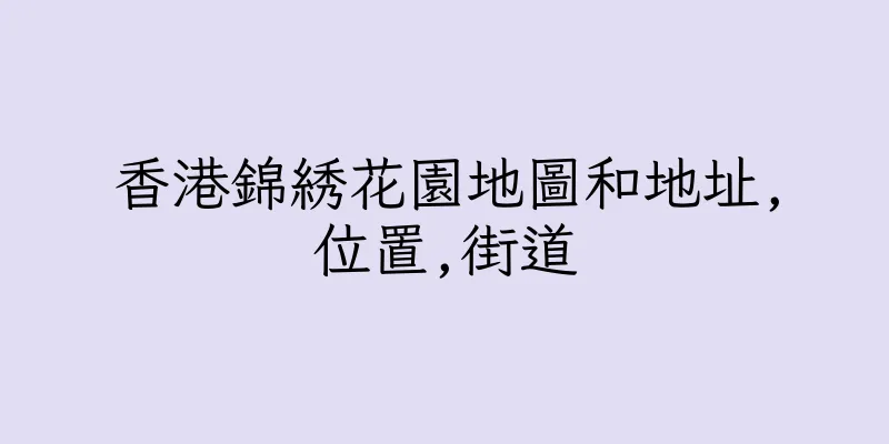 香港錦綉花園地圖和地址,位置,街道
