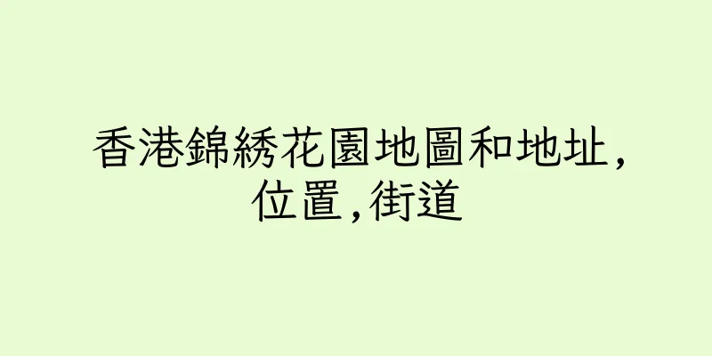 香港錦綉花園地圖和地址,位置,街道