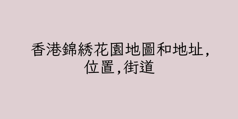香港錦綉花園地圖和地址,位置,街道
