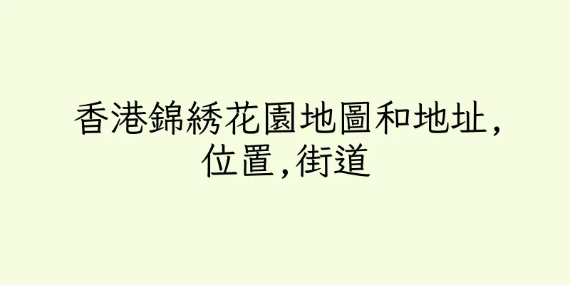 香港錦綉花園地圖和地址,位置,街道