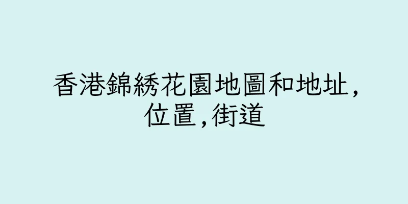 香港錦綉花園地圖和地址,位置,街道