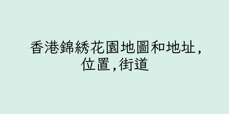 香港錦綉花園地圖和地址,位置,街道